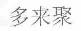 多来聚