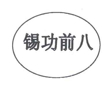 锡功前八