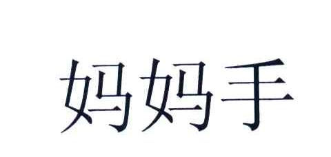 妈妈手
