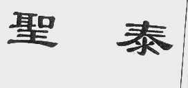 圣泰