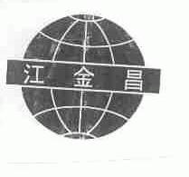 江金昌