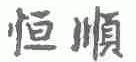 恒顺
