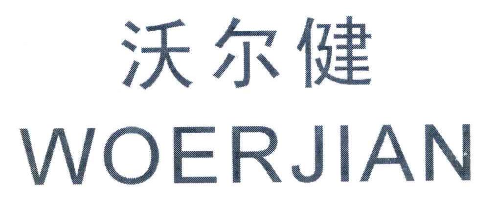 沃尔健