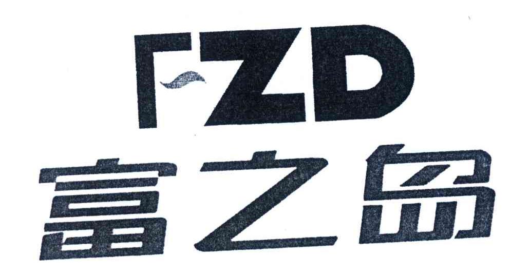 富之岛;FZD
