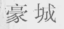 豪城