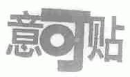意可贴