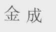 金成