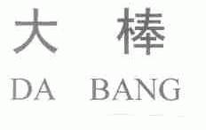 大棒