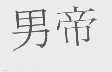 男帝
