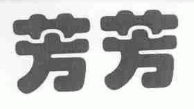 芳芳