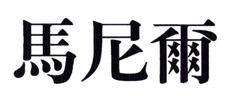 马尼尔