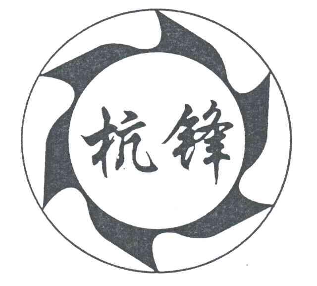 杭锋