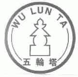 五轮塔
