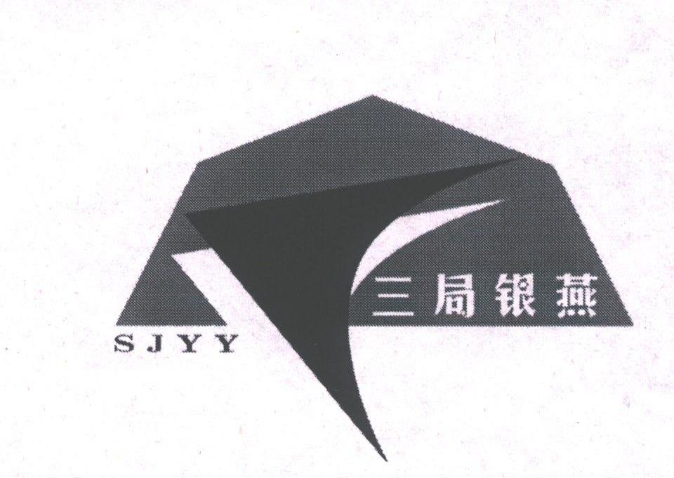 三局银燕;SIYY