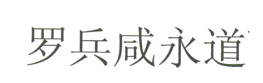 罗兵咸永道