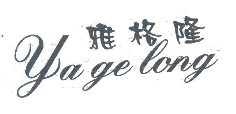 雅格隆