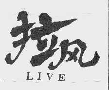 拉风  LIVE
