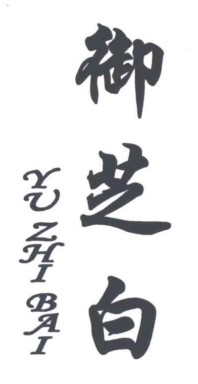 御芝白