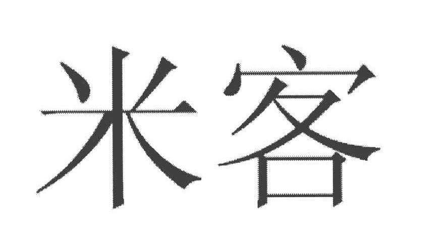 米客