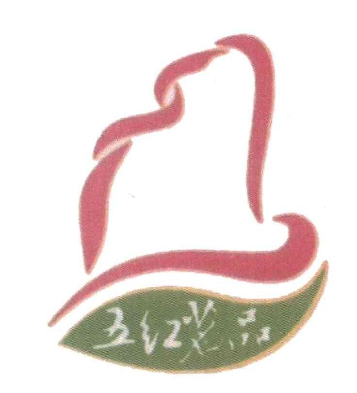 五红茗品