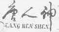 唐人神;TANG BEN SHEN