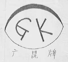 广昆