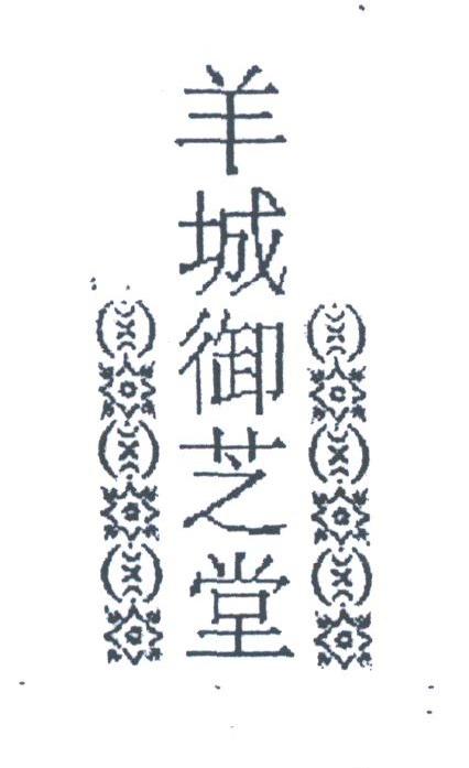 羊城御芝堂