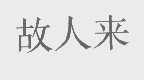 故人来