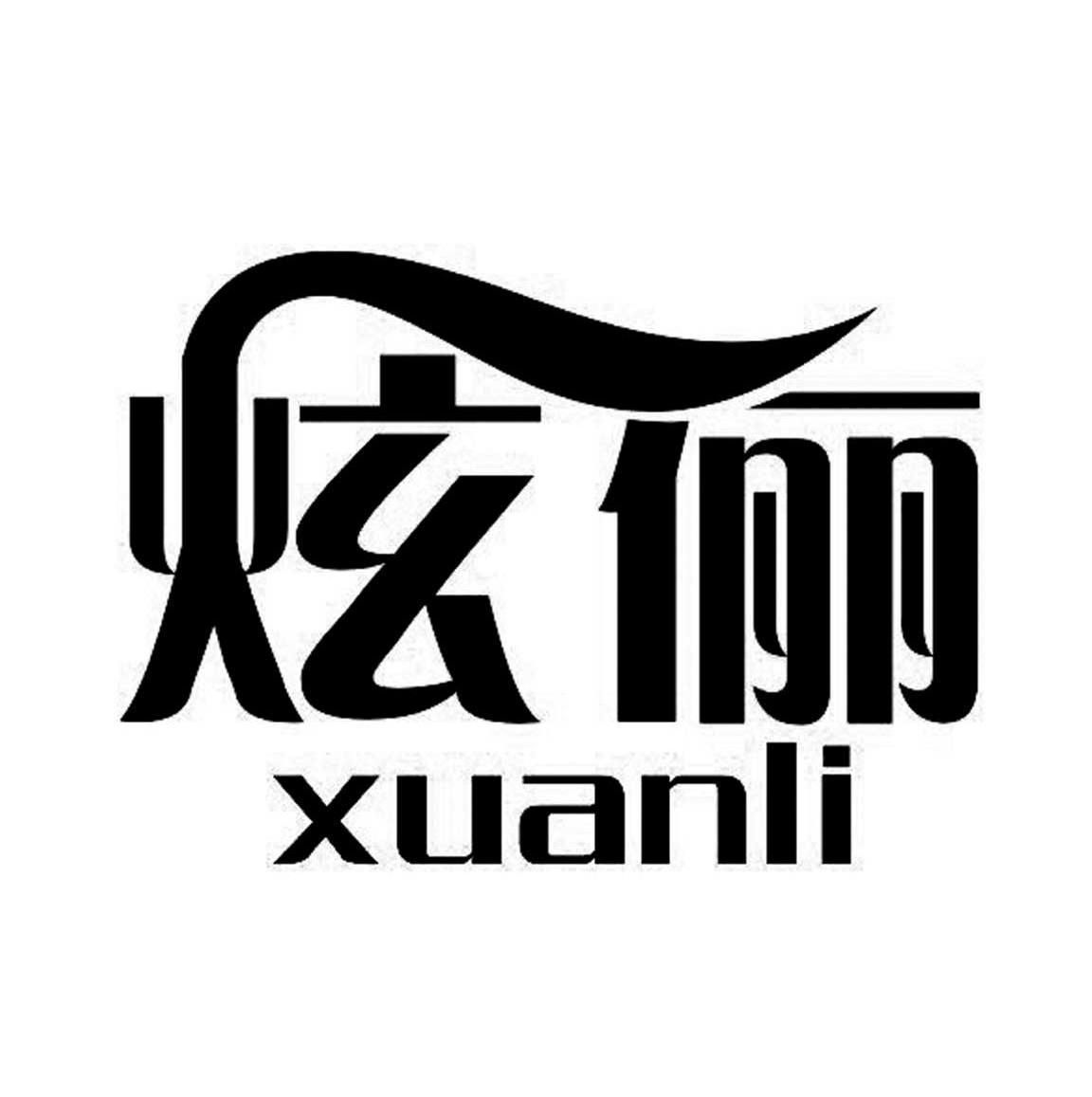 炫俪