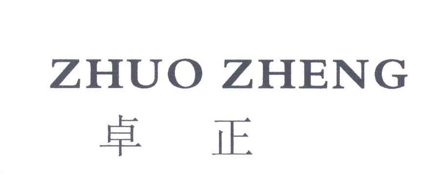 卓正