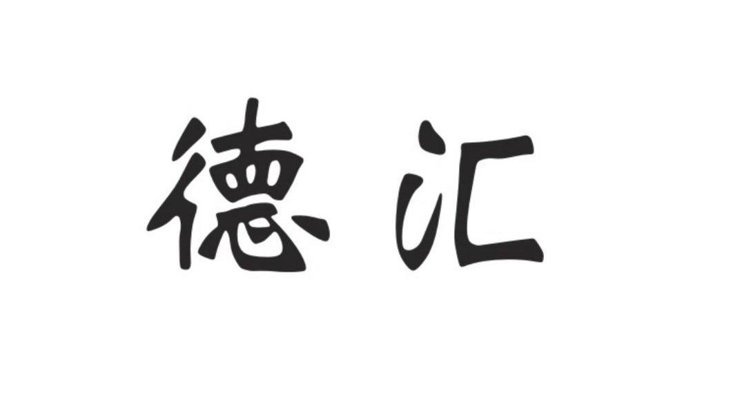 德汇