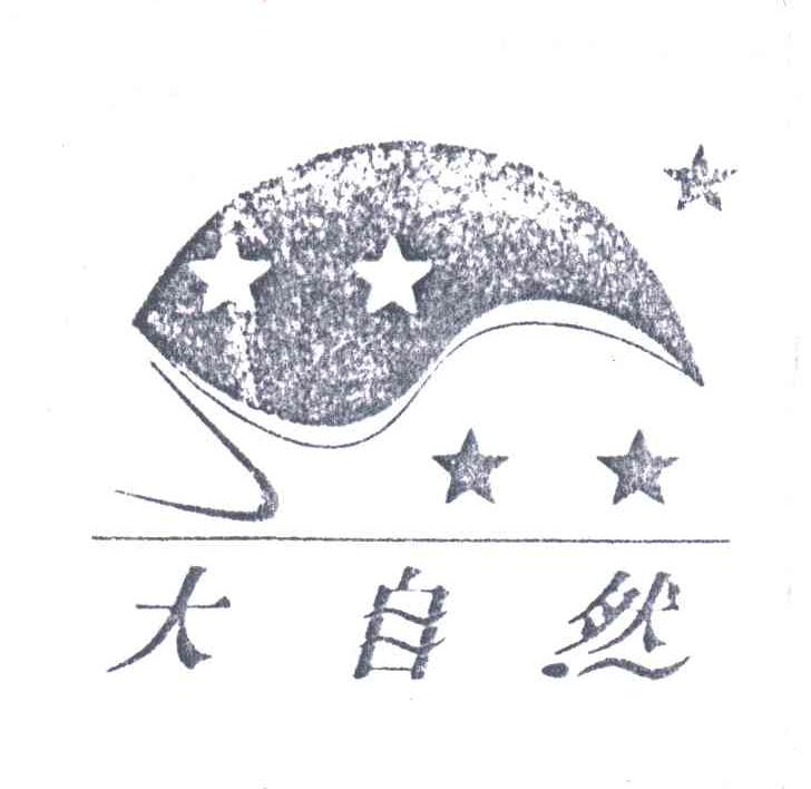 大自然