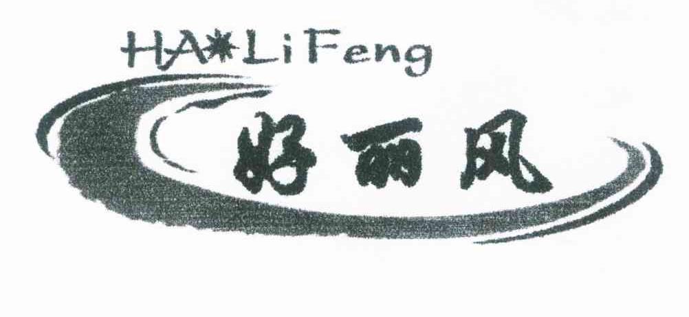 好丽风 HALIFENG