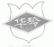 华玲