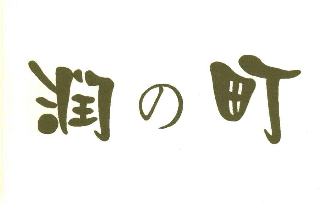 润町