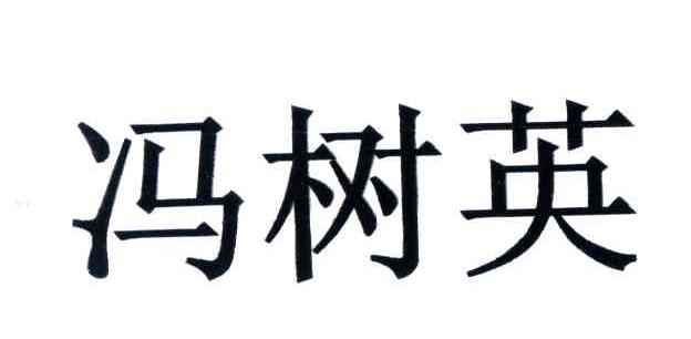冯树英