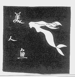美人鱼