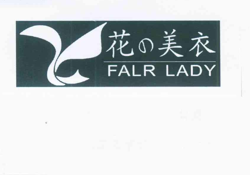 花美衣 FALR LADY