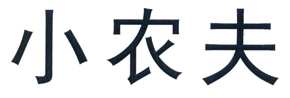 小农夫