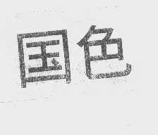 国色