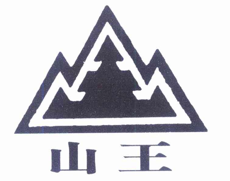 山王