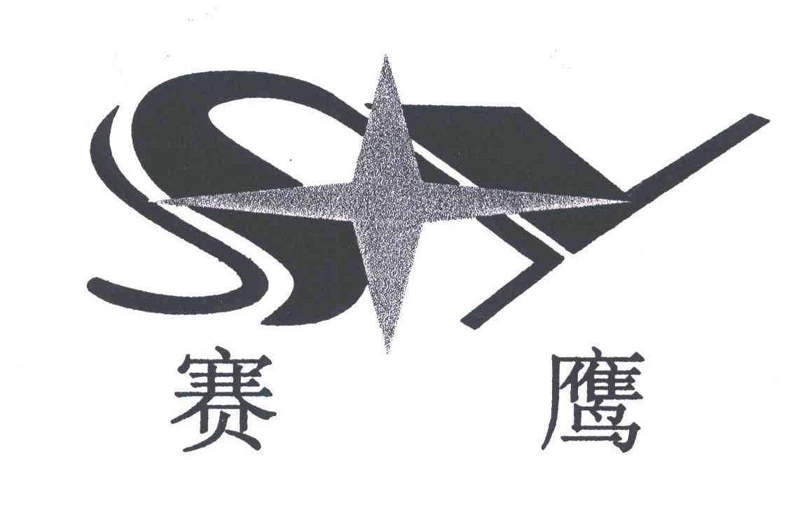 赛鹰