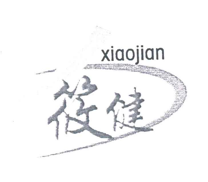 筱健