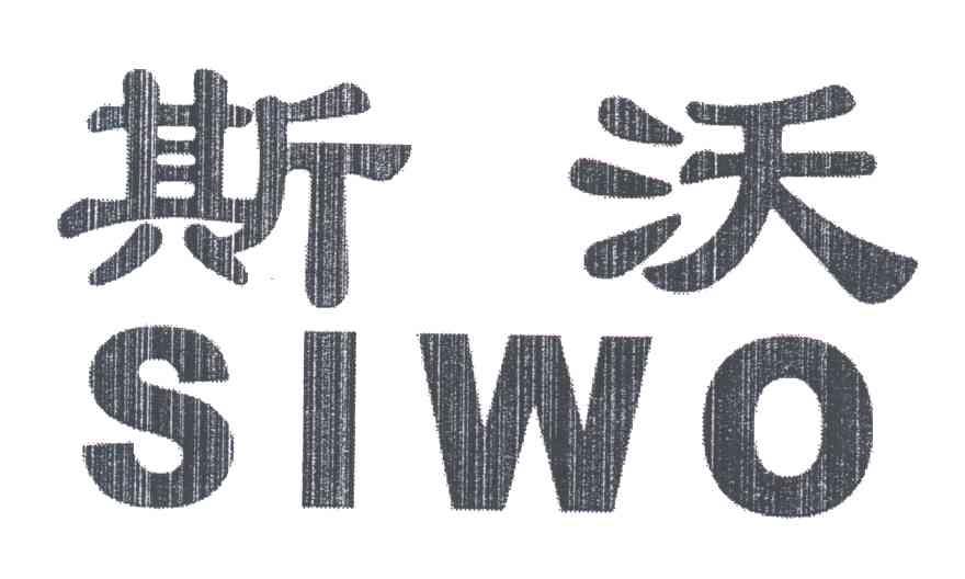 斯沃;SIWO