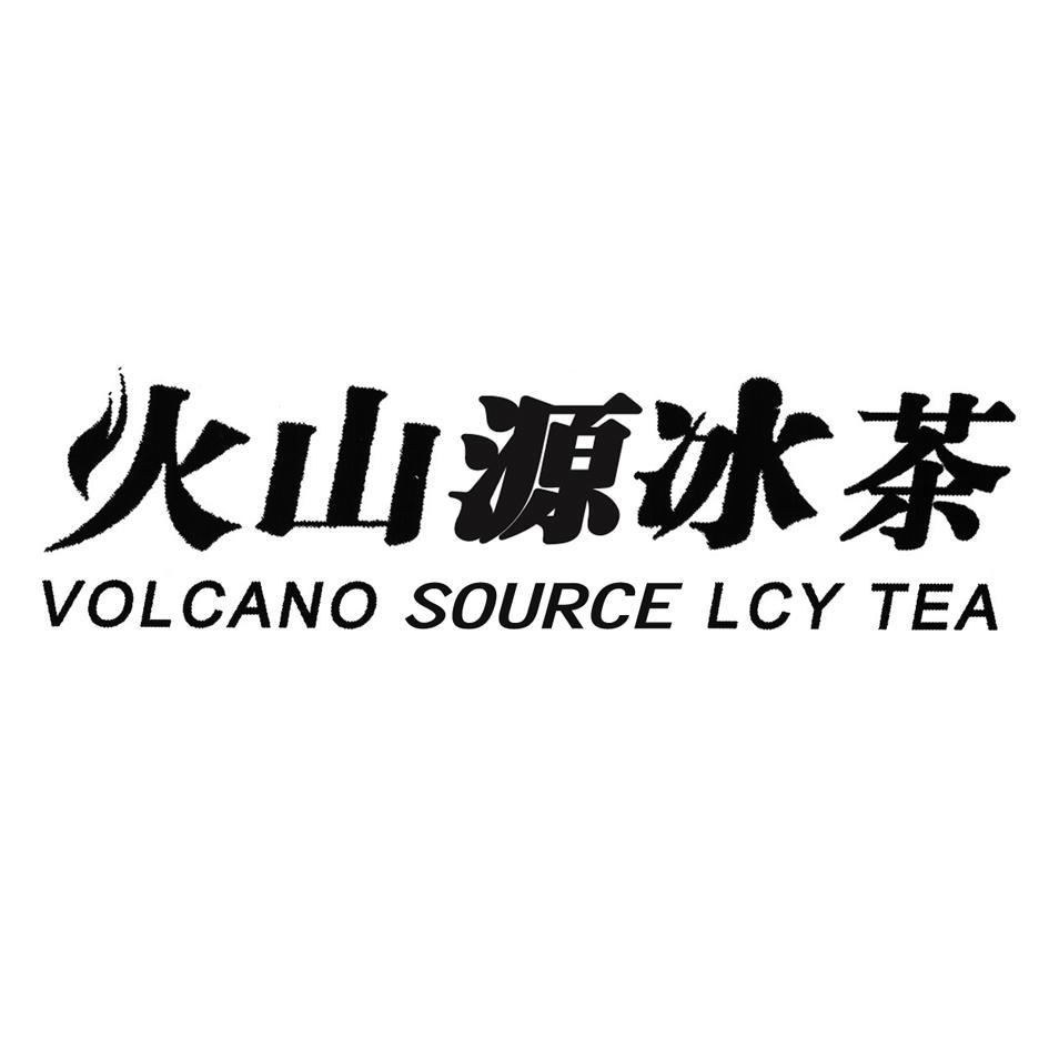 火山源冰茶 VOLCANO SOURCE LCY TEA