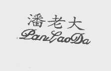 潘老大