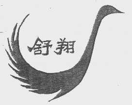 舒翔