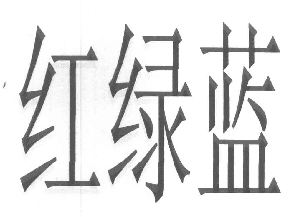 红绿蓝