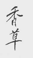 香草