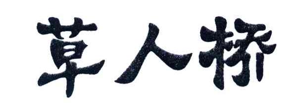 草人桥
